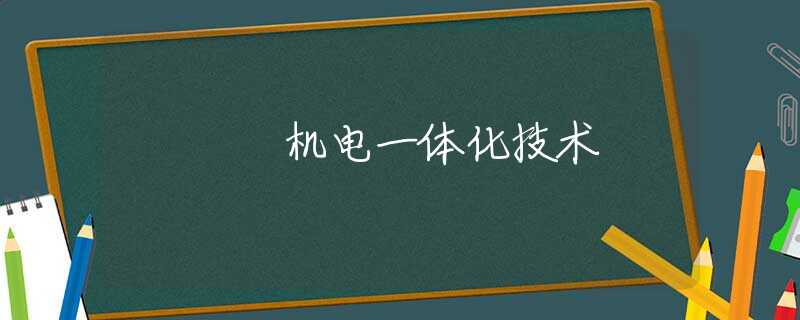 机电一体化技术 机电一体化技术