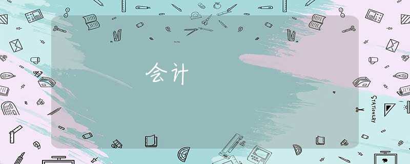 会计 会计
