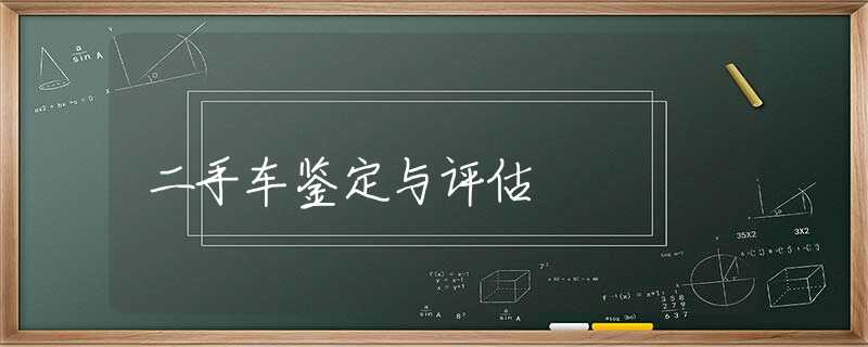 二手车鉴定与评估 二手车鉴定与评估
