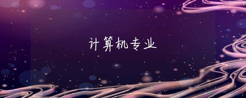 计算机专业 计算机专业