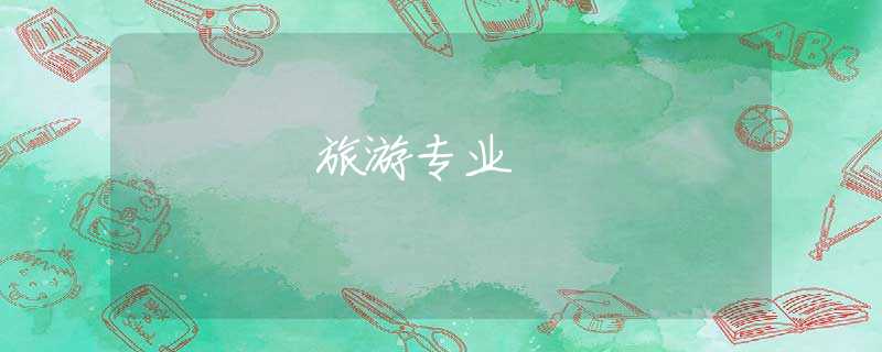 旅游专业 旅游专业