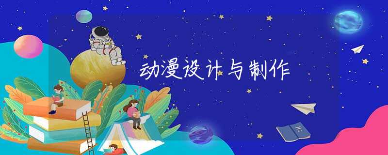 动漫设计与制作 动漫设计与制作