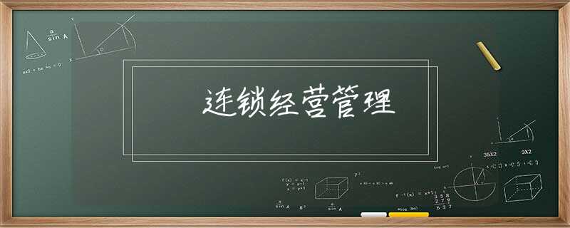 连锁经营管理 连锁经营管理