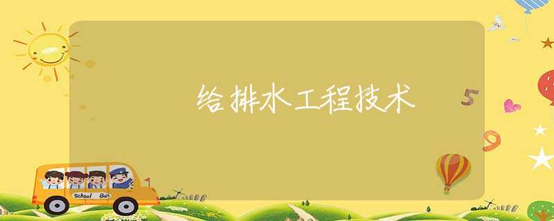 给排水工程技术 给排水工程技术