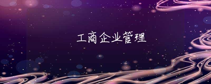 工商企业管理 工商企业管理