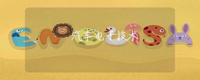 汽车电子技术 汽车电子技术