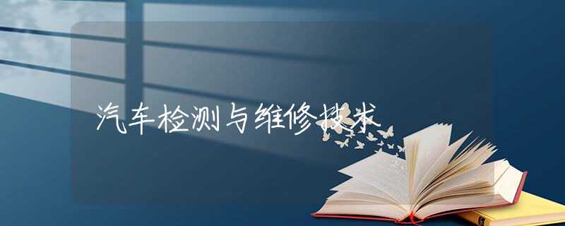 汽车检测与维修技术 汽车检测与维修技术