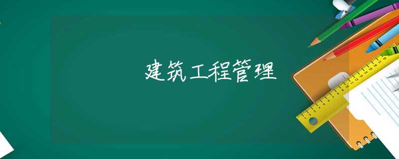 建筑工程管理 建筑工程管理