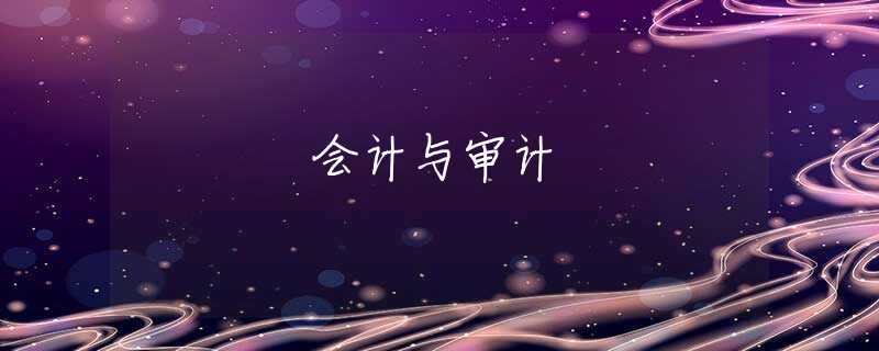 会计与审计 会计与审计
