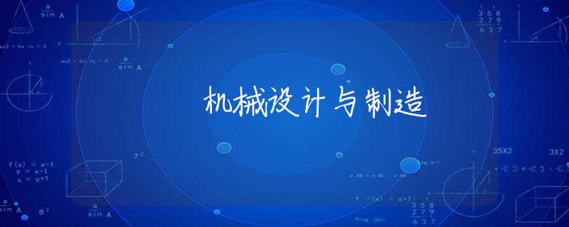 机械设计与制造 机械设计与制造