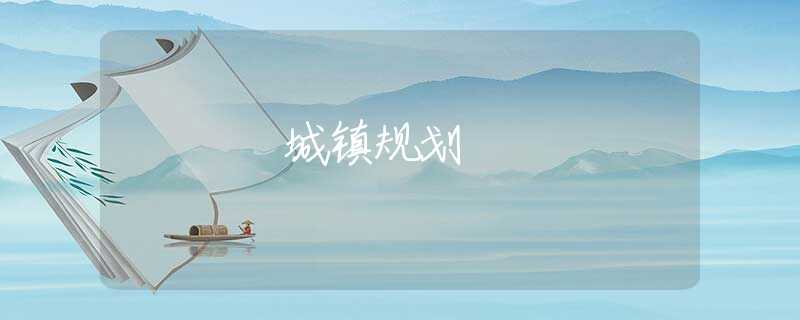 城镇规划 城镇规划