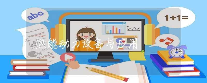 热能动力设备与应用 热能动力设备与应用