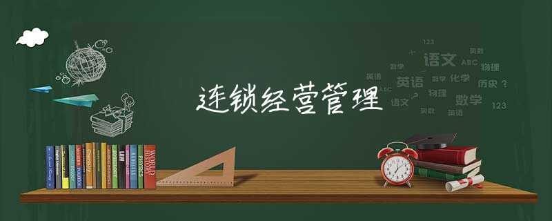 连锁经营管理 连锁经营管理
