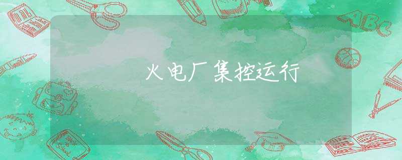 火电厂集控运行 火电厂集控运行