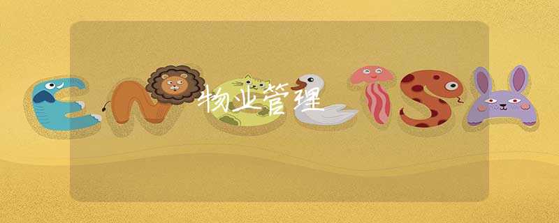物业管理 物业管理
