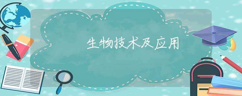 生物技术及应用