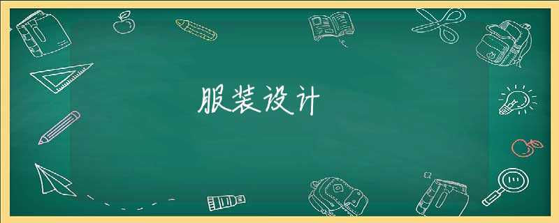 服装设计