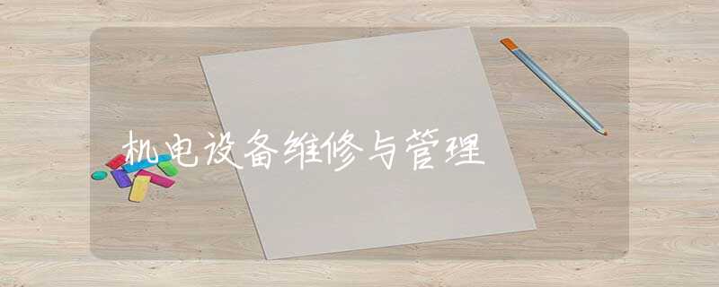 机电设备维修与管理