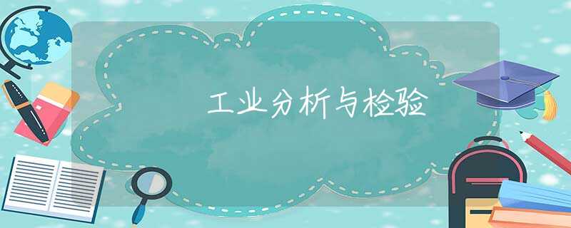 工业分析与检验 工业分析与检验