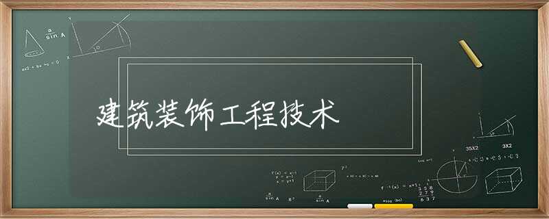 建筑装饰工程技术 建筑装饰工程技术