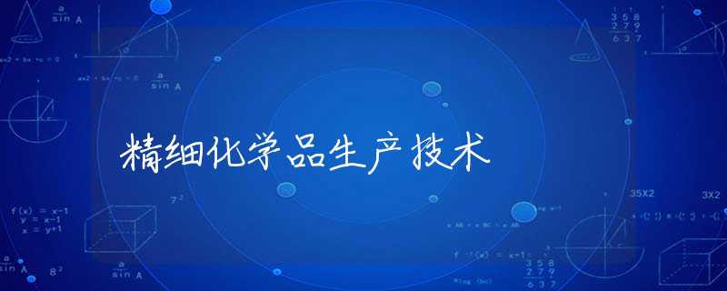 精细化学品生产技术 精细化学品生产技术