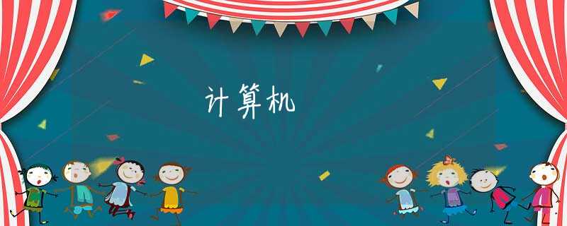 计算机 计算机