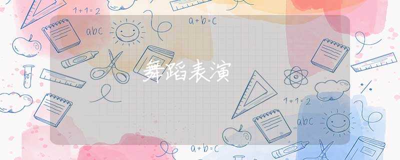 舞蹈表演