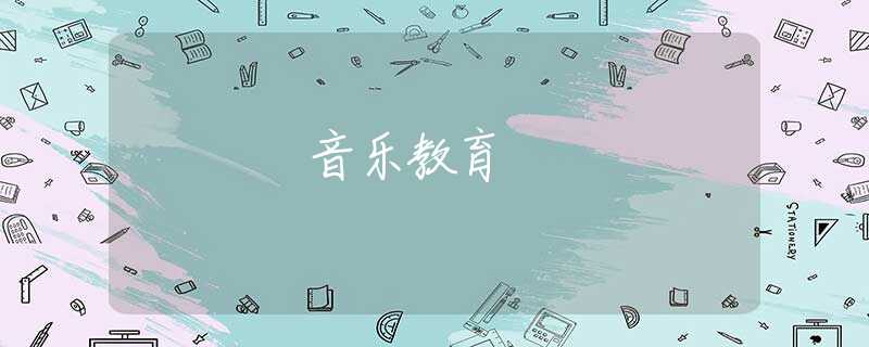 音乐教育 音乐教育