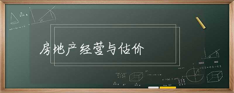 房地产经营与估价 房地产经营与估价