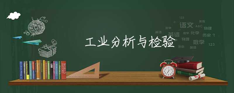 工业分析与检验