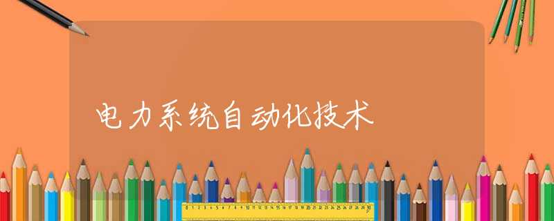 电力系统自动化技术 电力系统自动化技术