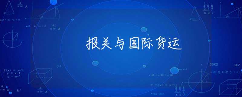 报关与国际货运 报关与国际货运