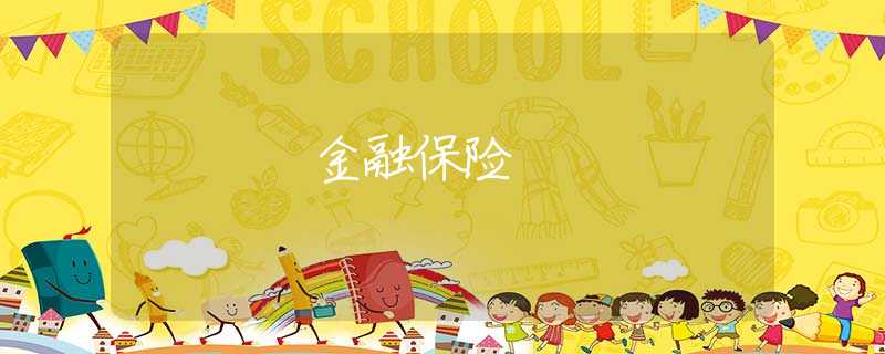 金融保险 金融保险