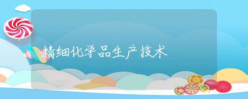 精细化学品生产技术