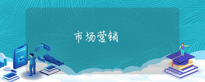 市场营销 市场营销