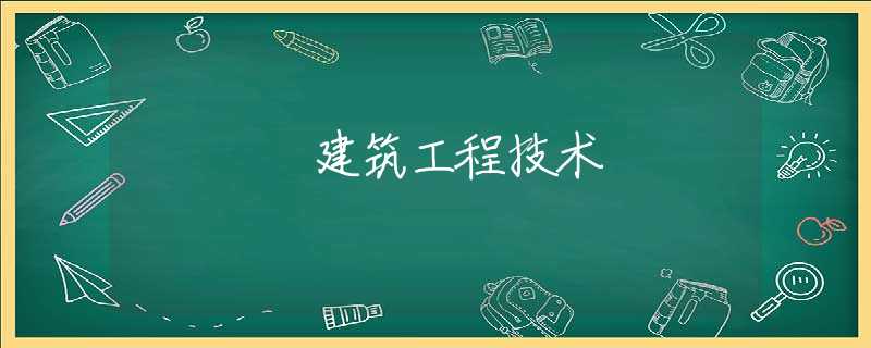 建筑工程技术 建筑工程技术