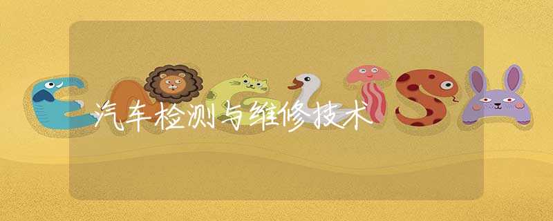 汽车检测与维修技术