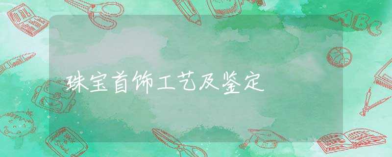 珠宝首饰工艺及鉴定