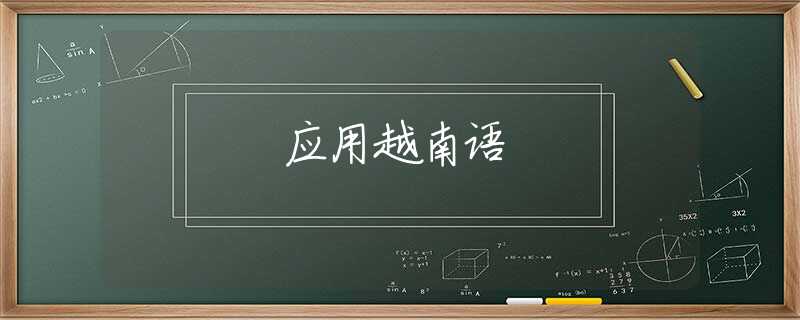 应用越南语 应用越南语