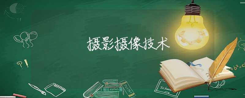 摄影摄像技术 摄影摄像技术