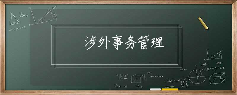 涉外事务管理 涉外事务管理