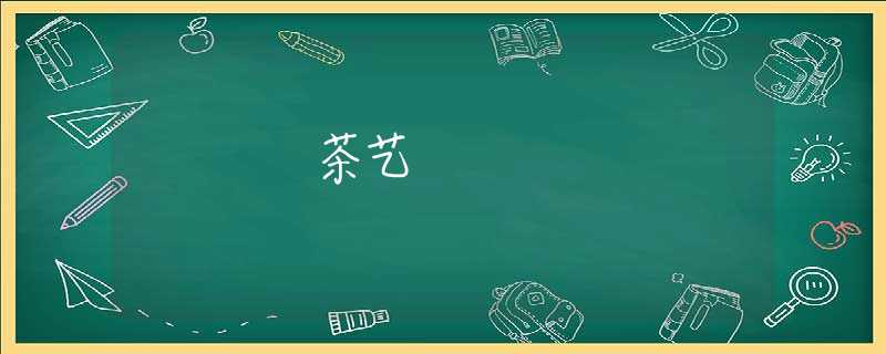 茶艺 茶艺