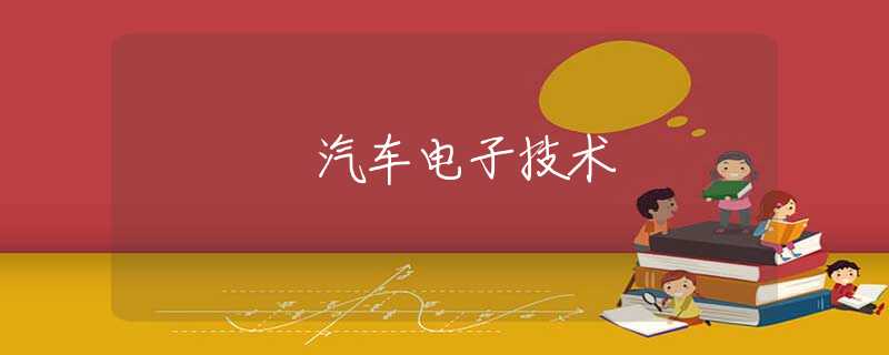 汽车电子技术 汽车电子技术