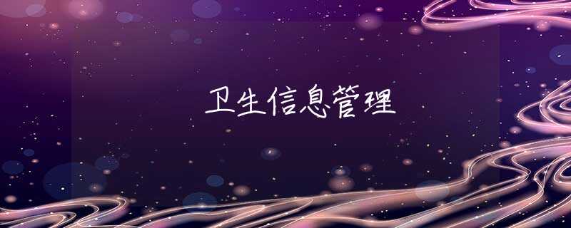 卫生信息管理 卫生信息管理