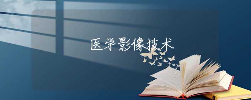 医学影像技术 医学影像技术