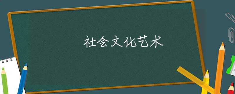 社会文化艺术 社会文化艺术
