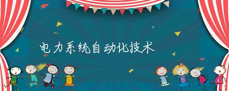 电力系统自动化技术
