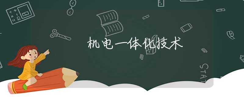 机电一体化技术 机电一体化技术
