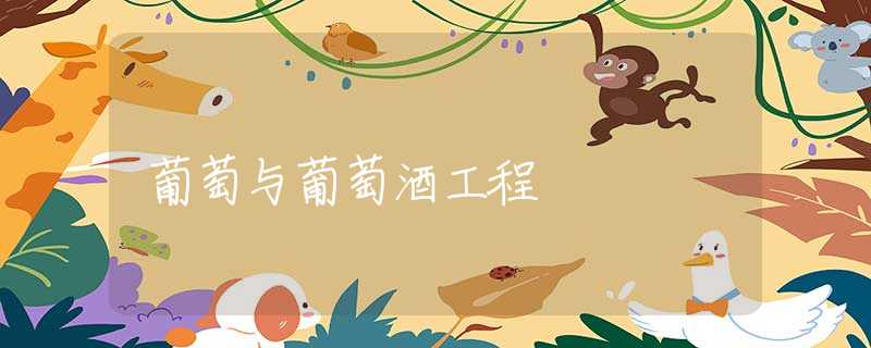 葡萄与葡萄酒工程