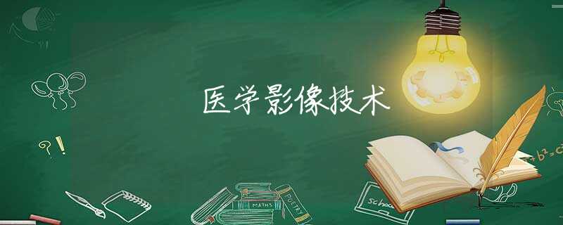 医学影像技术 医学影像技术